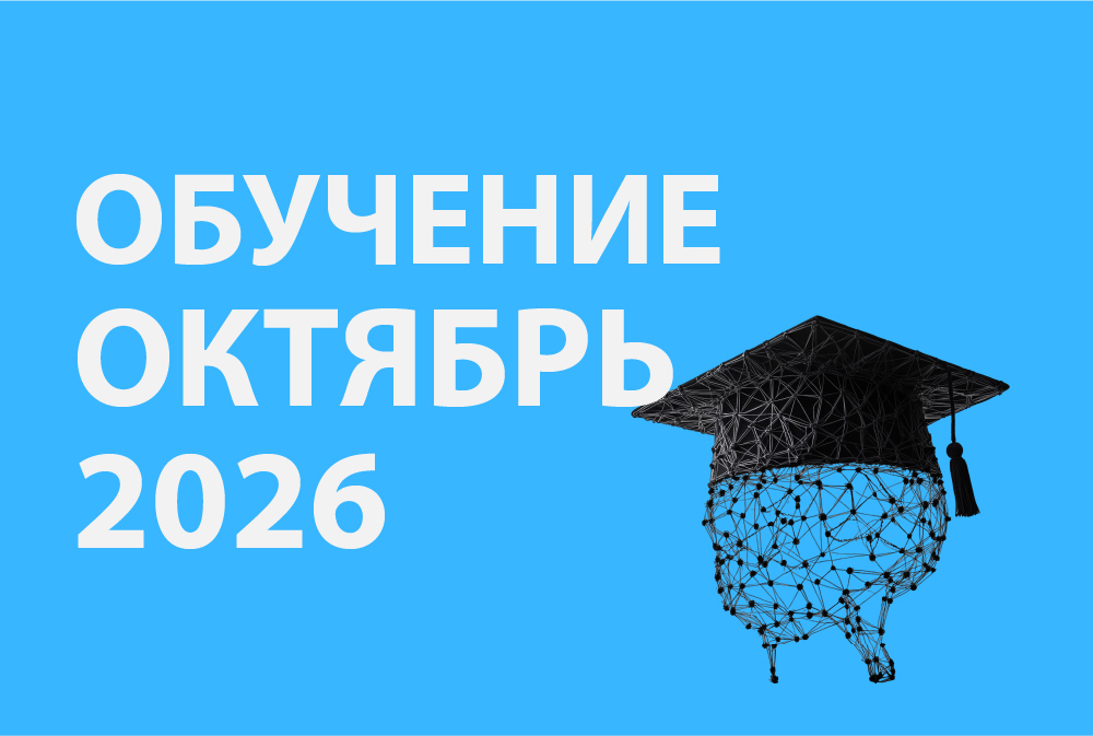 Анонс обучающих мероприятий: лекции, семинары и практика - Октябрь 2026