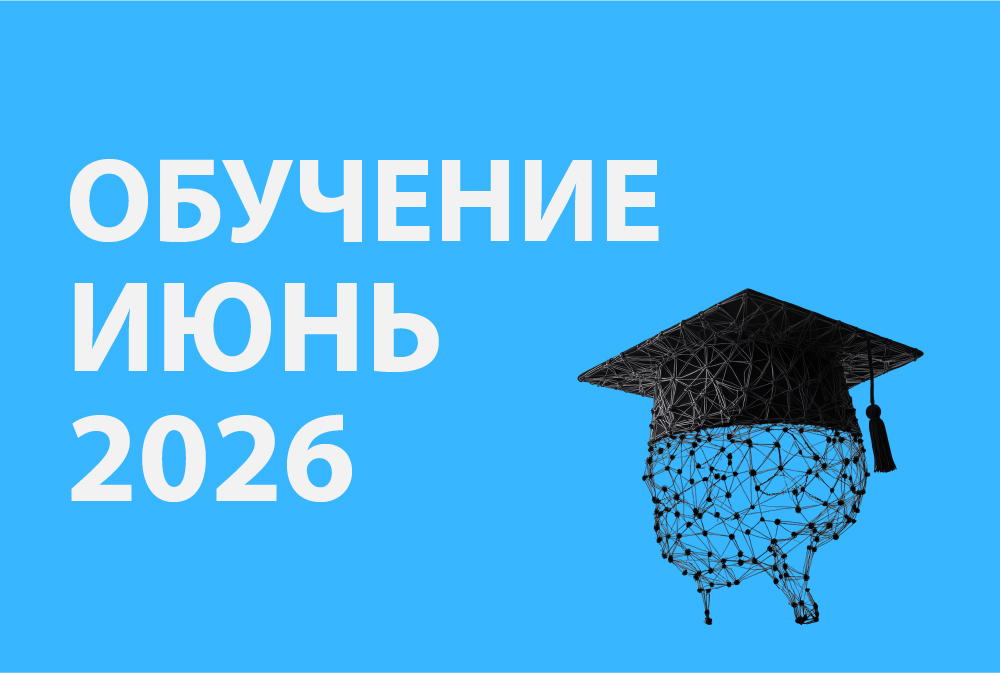Анонс обучающих мероприятий: лекции, семинары и практика - Июнь 2026